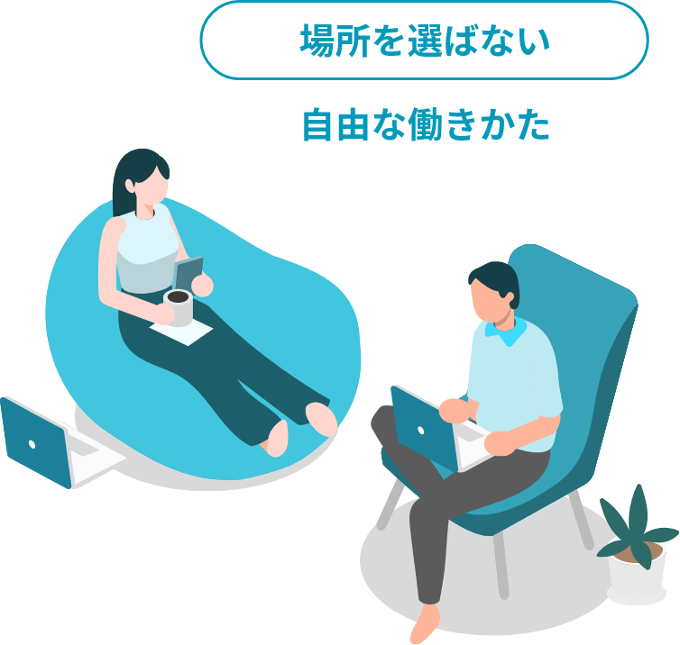 場所を選ばない自由な働きかた